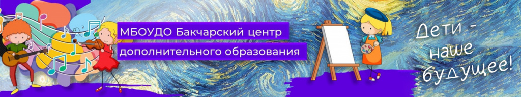 МБОУДО «Бакчарский центр дополнительного образования»